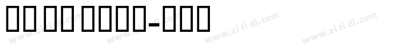 GE SS bold字体转换